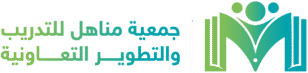 جمعية مناهل للتدريب والتطوير التعاونية